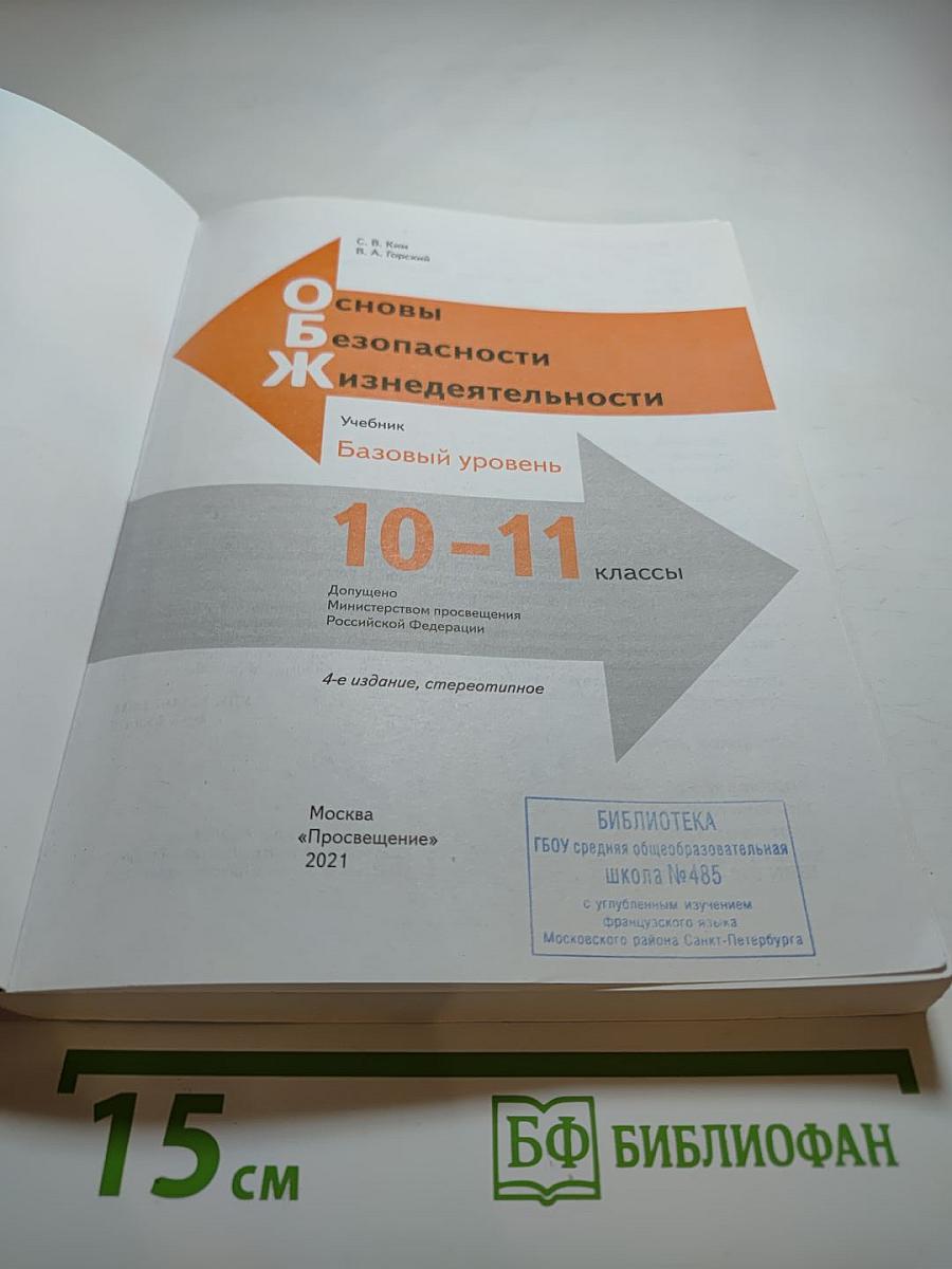 Основы безопасности жизнедеятельности. Учебник для 10-11 классов
