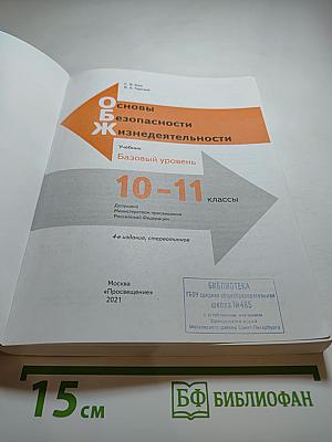 Основы безопасности жизнедеятельности. Учебник для 10-11 классов