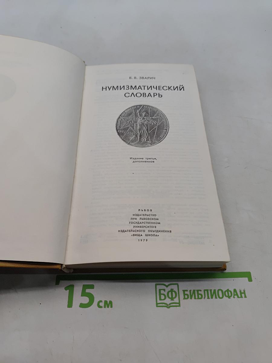 Нумизматический словарь