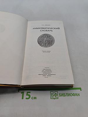 Нумизматический словарь