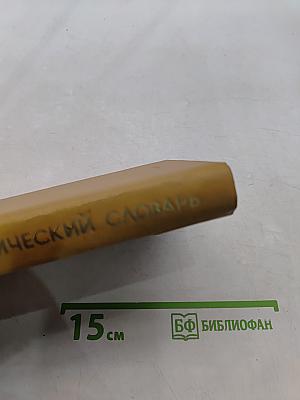 Нумизматический словарь