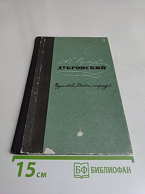 Дубровский