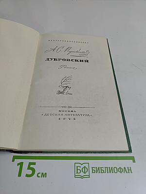 Дубровский