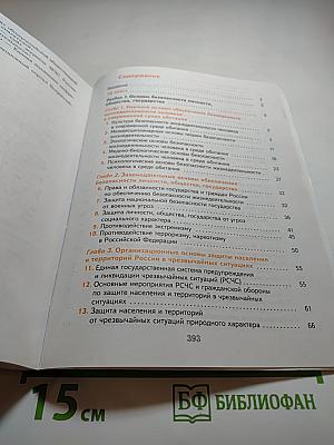 Основы безопасности жизнедеятельности. Учебник для 10-11 классов