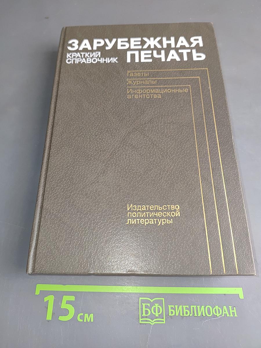 Зарубежная печать: Краткий справочник. Газеты, журналы, информационные агентства
