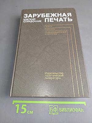 Зарубежная печать: Краткий справочник. Газеты, журналы, информационные агентства