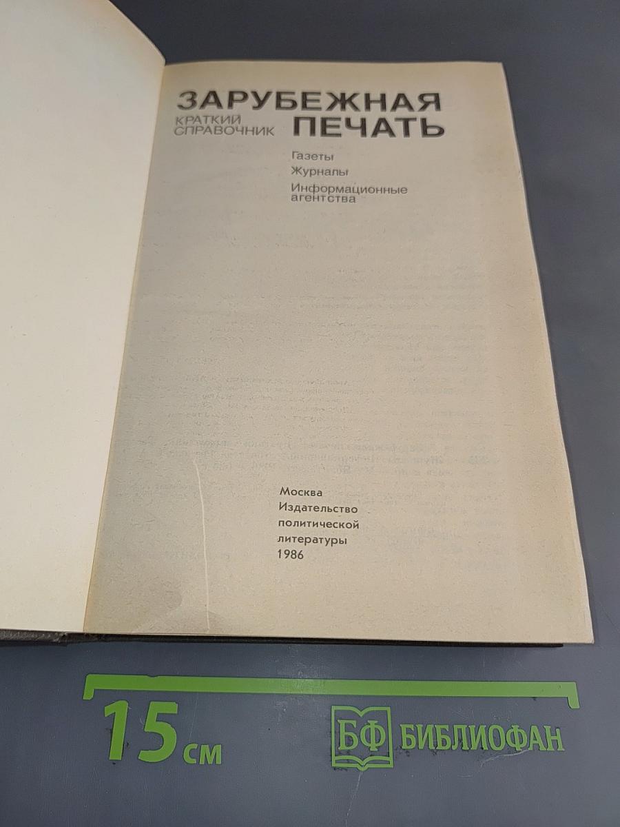 Зарубежная печать: Краткий справочник. Газеты, журналы, информационные агентства