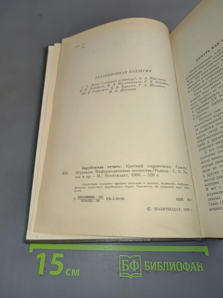 Зарубежная печать: Краткий справочник. Газеты, журналы, информационные агентства