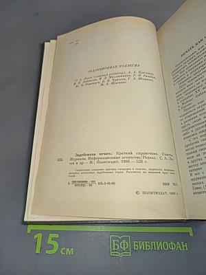 Зарубежная печать: Краткий справочник. Газеты, журналы, информационные агентства