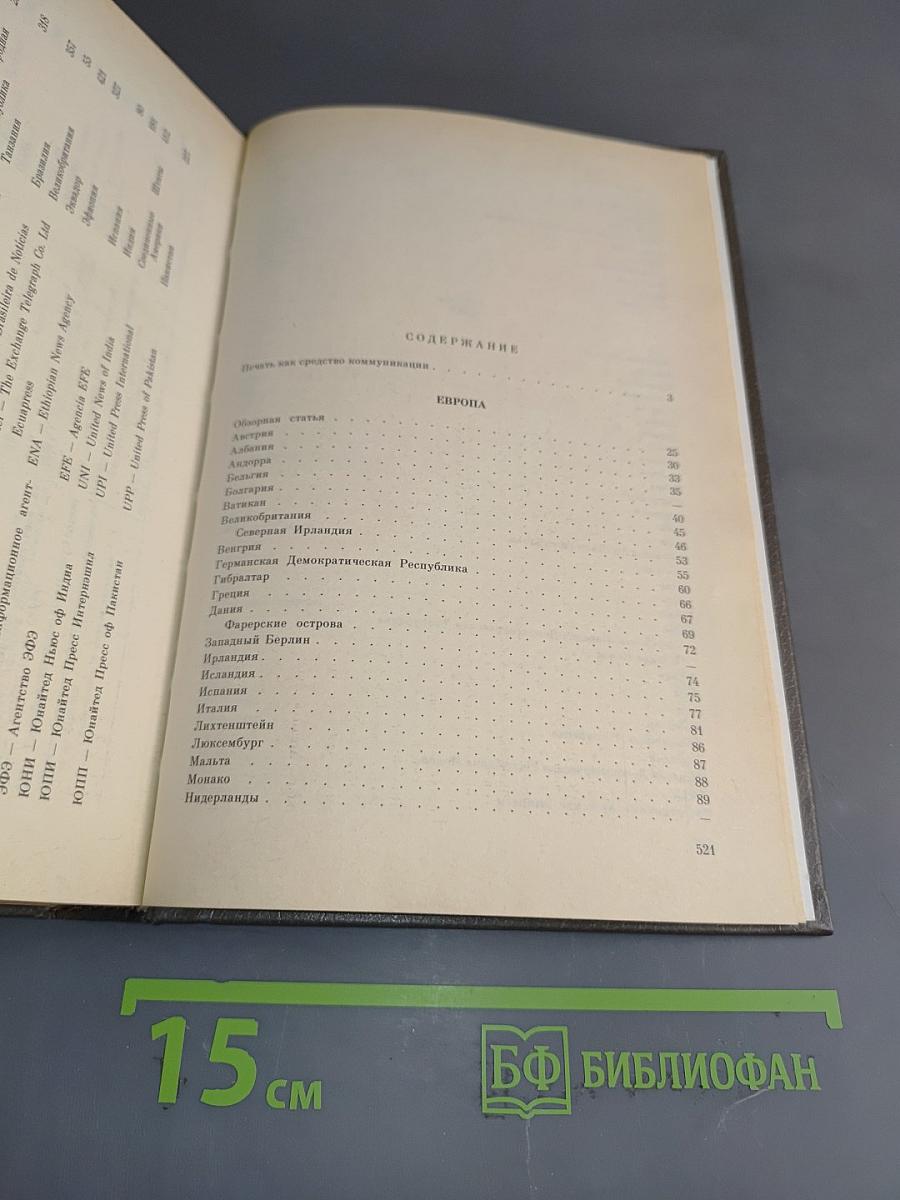 Зарубежная печать: Краткий справочник. Газеты, журналы, информационные агентства