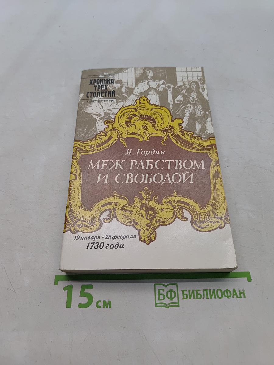 Меж рабством и свободой. 19 января - 25 февраля 1730 года