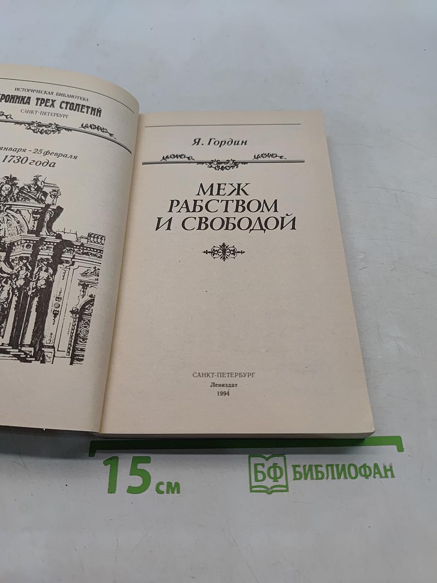 Меж рабством и свободой. 19 января - 25 февраля 1730 года