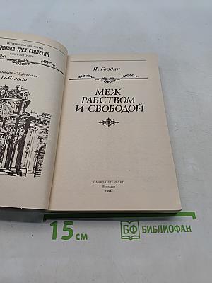 Меж рабством и свободой. 19 января - 25 февраля 1730 года