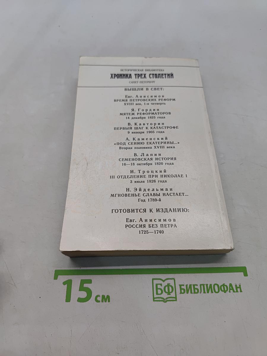 Меж рабством и свободой. 19 января - 25 февраля 1730 года