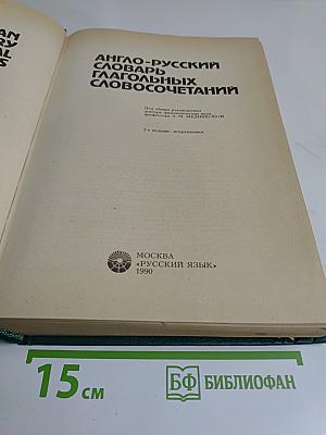 Англо-русский словарь глагольных словосочетаний