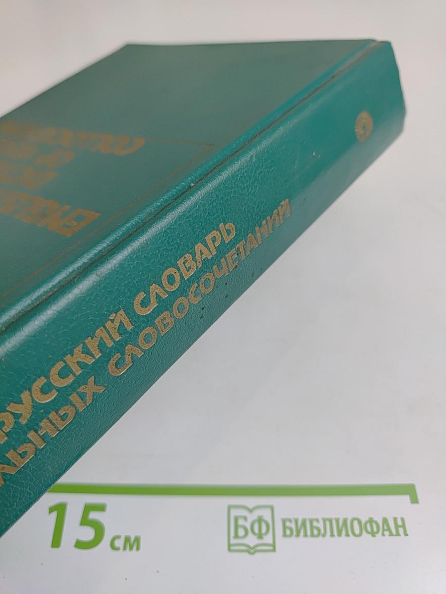 Англо-русский словарь глагольных словосочетаний