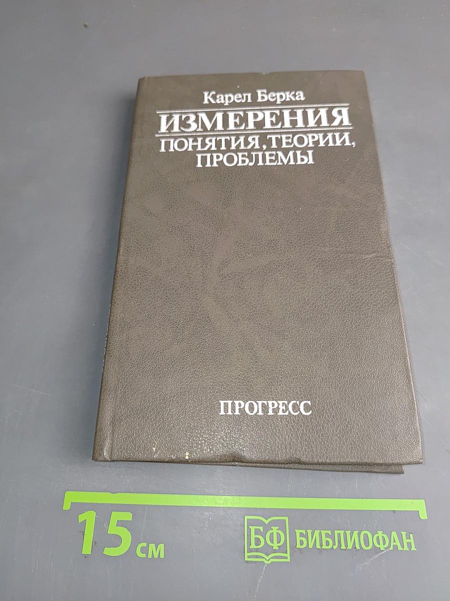 Измерения, понятия, теории, проблемы