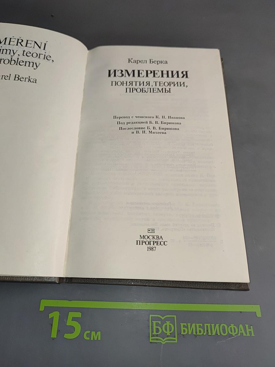 Измерения, понятия, теории, проблемы
