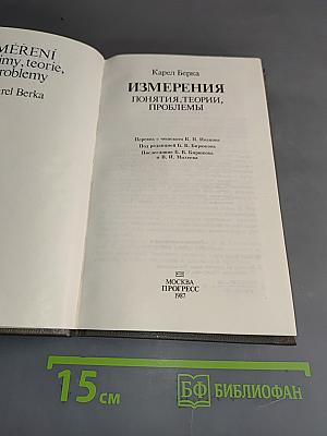 Измерения, понятия, теории, проблемы