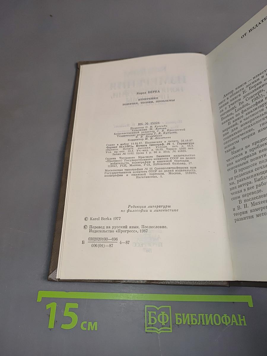 Измерения, понятия, теории, проблемы