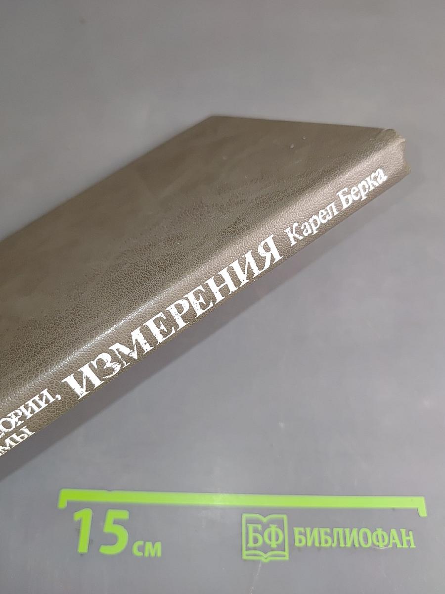 Измерения, понятия, теории, проблемы