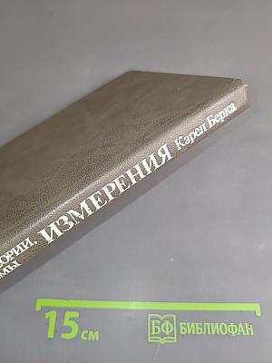 Измерения, понятия, теории, проблемы