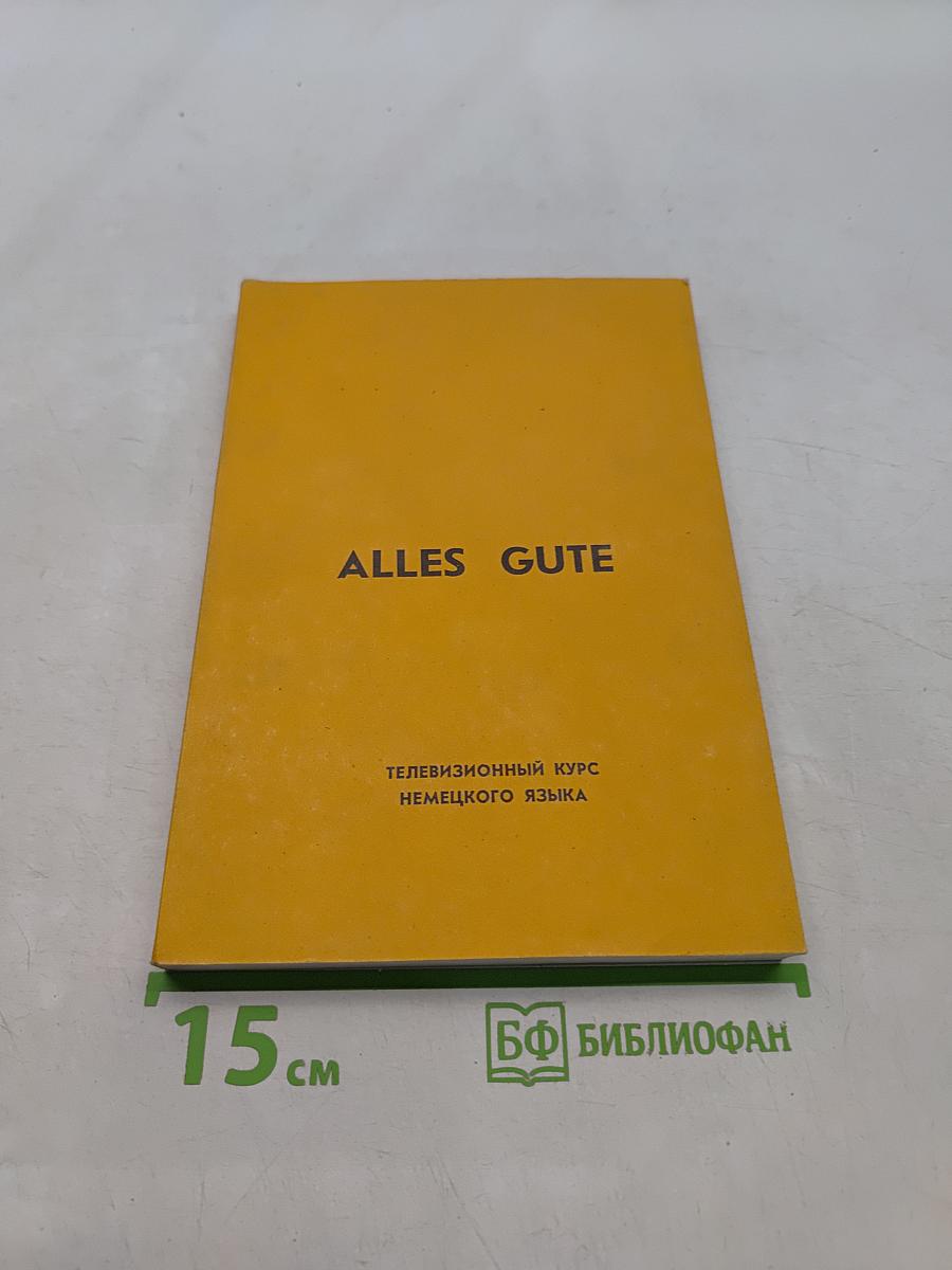 Alles Gute. Телевизионный курс немецкого языка. Сборник диалогов