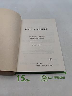 Alles Gute. Телевизионный курс немецкого языка. Сборник диалогов