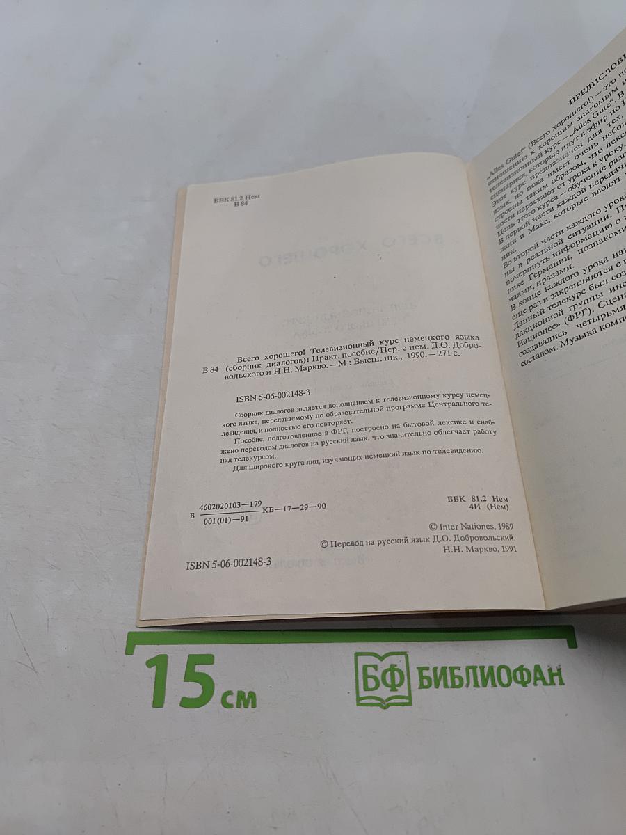 Alles Gute. Телевизионный курс немецкого языка. Сборник диалогов