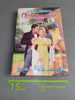 Обжигающий Лео