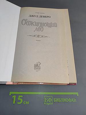 Обжигающий Лео