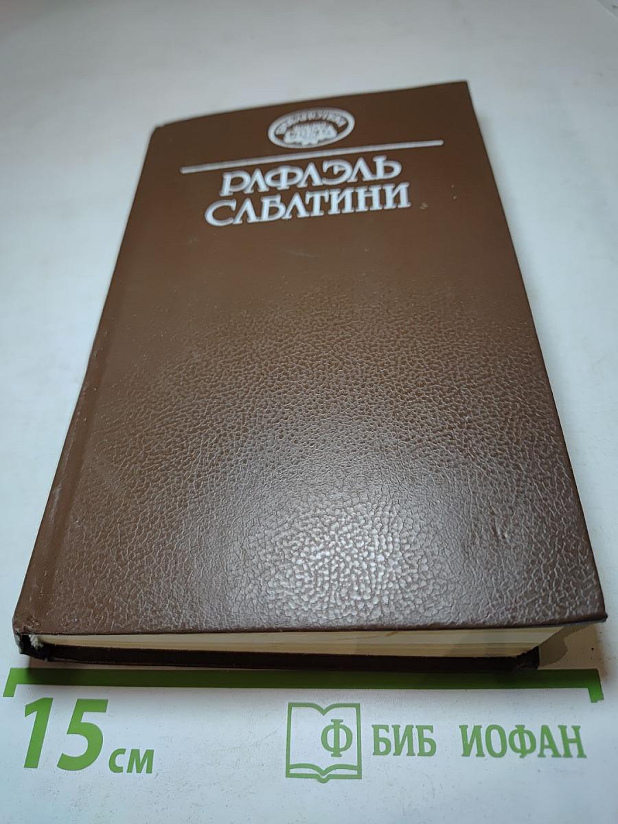 Собрание сочинений в десяти томах. Том 4: Меч Ислама. Псы Господни