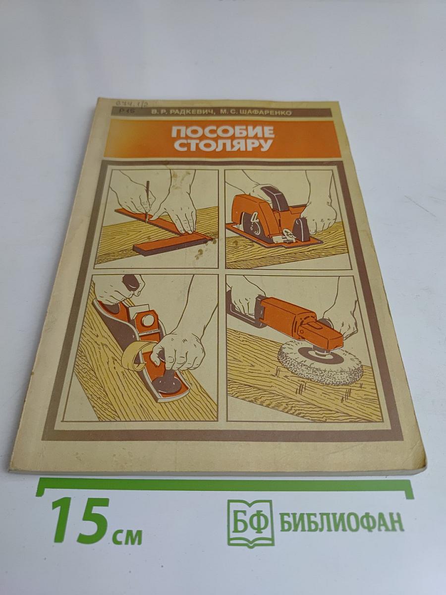 Пособие столяру