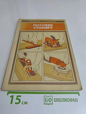 Пособие столяру