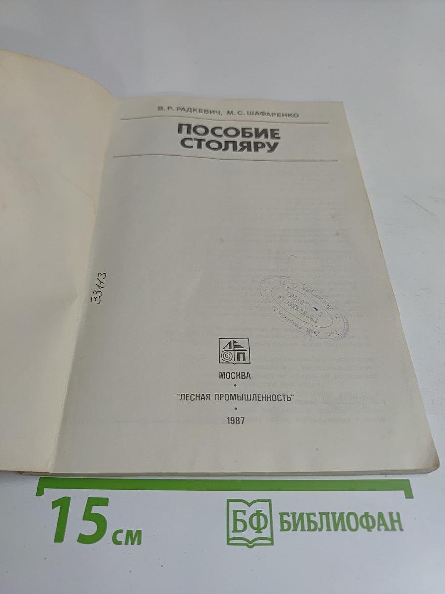 Пособие столяру