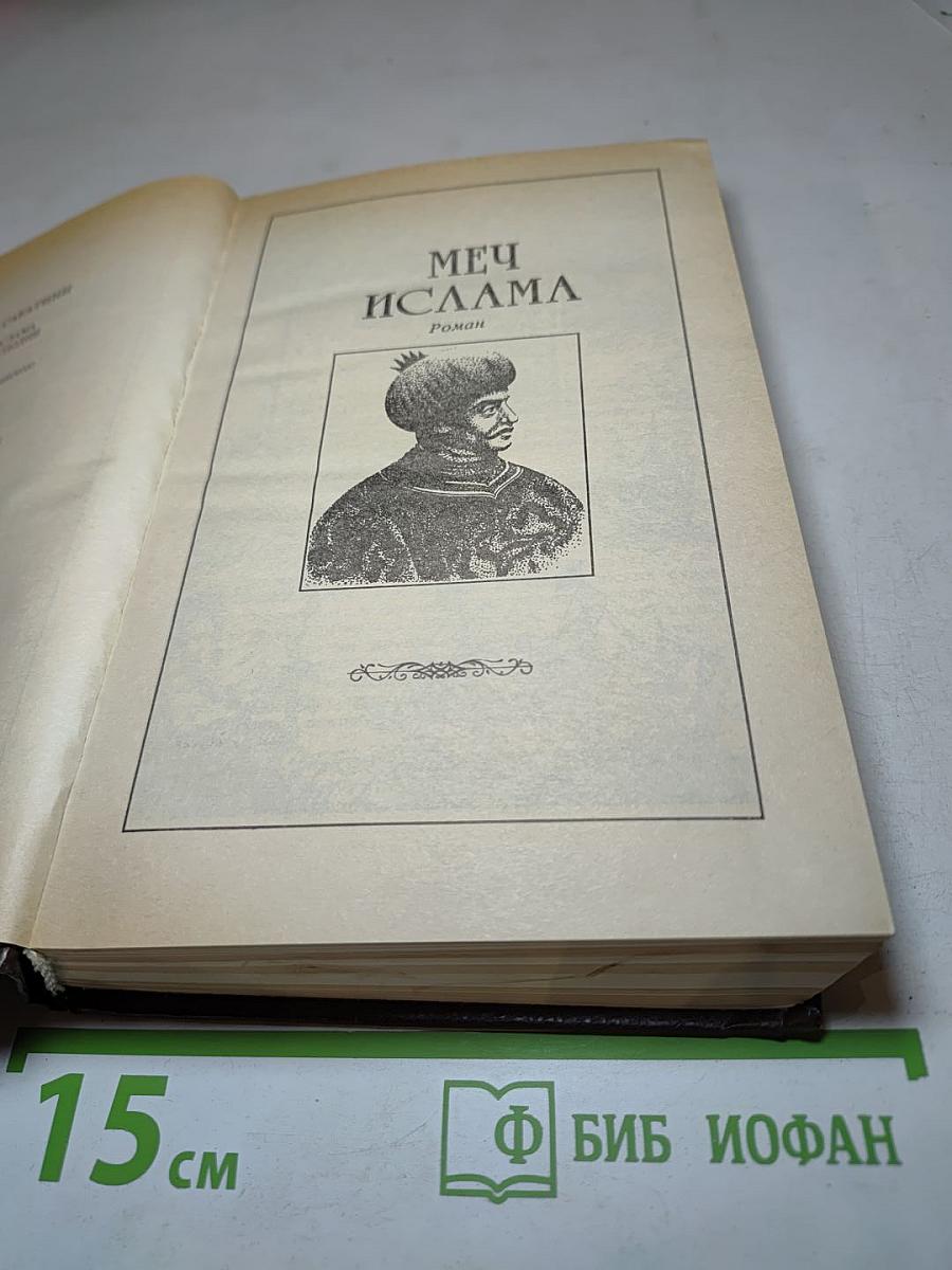 Собрание сочинений в десяти томах. Том 4: Меч Ислама. Псы Господни