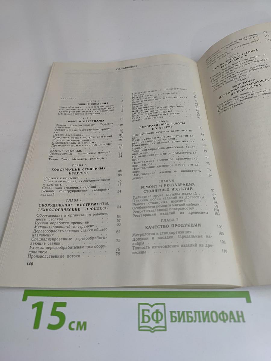 Пособие столяру