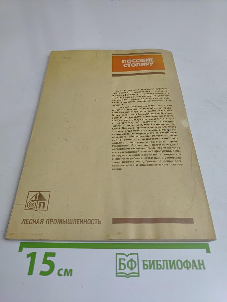 Пособие столяру
