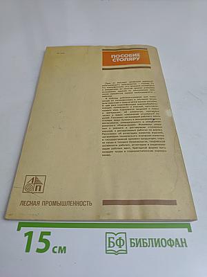 Пособие столяру