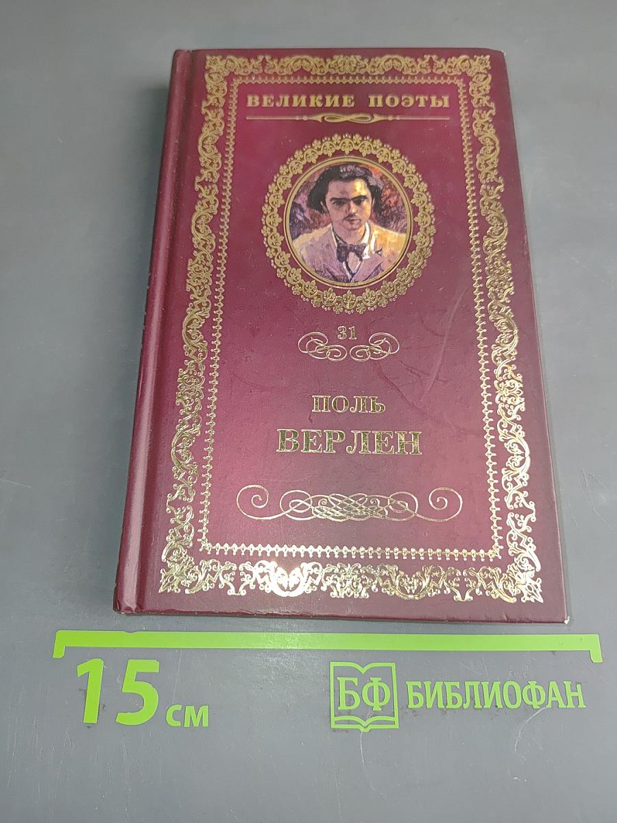 Поль Верлен. Стихотворения