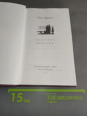 Поль Верлен. Стихотворения