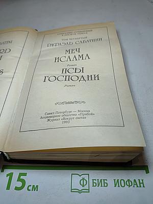 Собрание сочинений в десяти томах. Том 4: Меч Ислама. Псы Господни