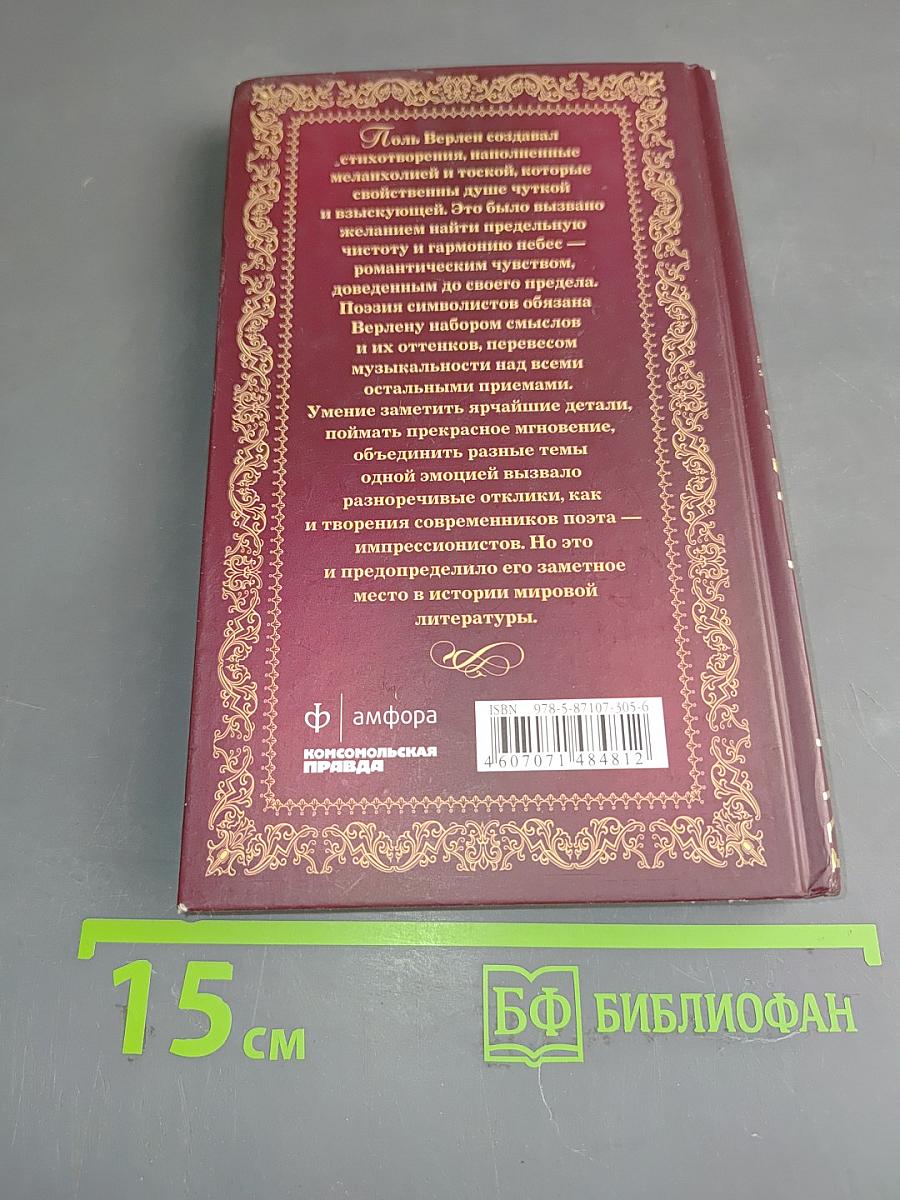 Поль Верлен. Стихотворения