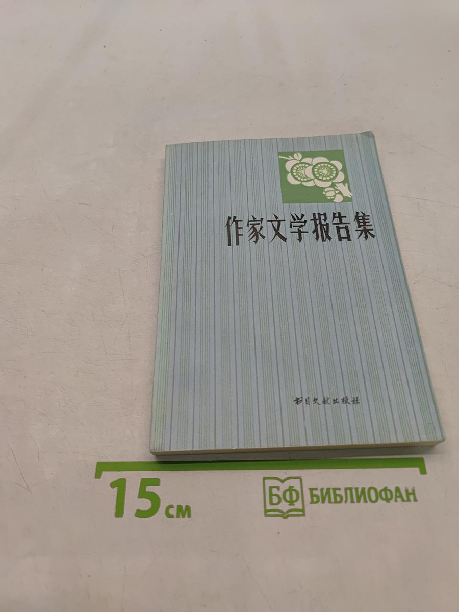 作家文学报告集