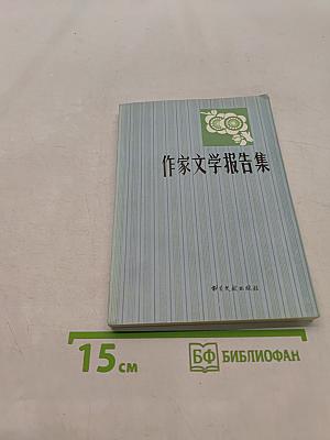作家文学报告集