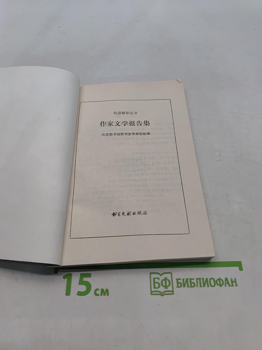 作家文学报告集