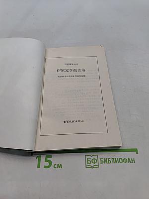 作家文学报告集