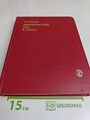 Императорский Рим в лицах