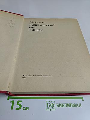 Императорский Рим в лицах