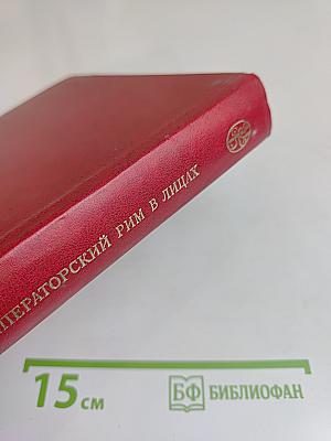 Императорский Рим в лицах